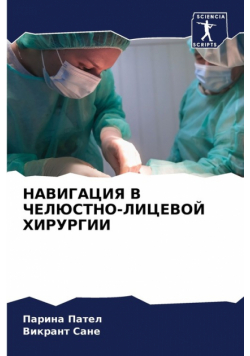 НАВИГАЦИЯ В ЧЕЛЮСТНО-ЛИЦЕВОЙ ХИРУРГИИ