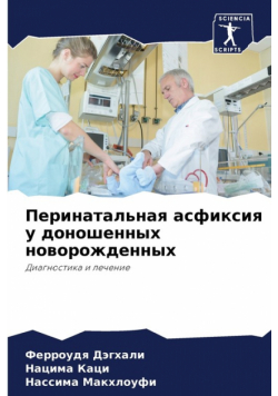 Перинатальная асфиксия у доношенных новорожденных