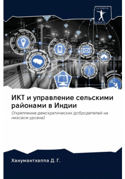 ИКТ и управление сельскими районами в Индии
