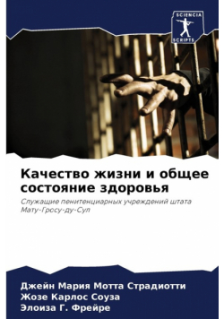 Качество жизни и общее состояние здоровья
