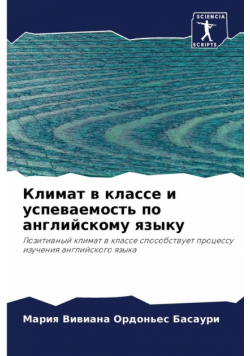 Климат в классе и успеваемость по английскому языку