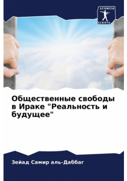 Общественные свободы в Ираке "Реальность и будущее"