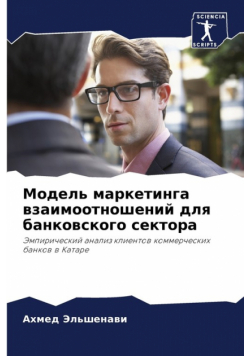 Модель маркетинга взаимоотношений для банковского сектора
