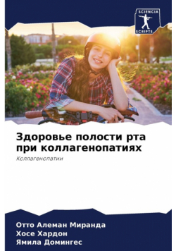 Здоровье полости рта при коллагенопатиях