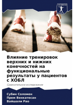 Влияние тренировок верхних и нижних конечностей на функциональные результаты у пациентов с ХОБЛ