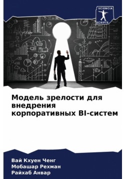 Модель Зрелости Для Внедрения Корпоративных Bi-Систем