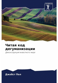 Читая код дегуманизации