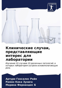 Клинические случаи, представляющие интерес для лаборатории