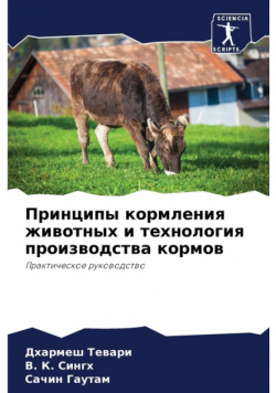 Принципы кормления животных и технология производства кормов