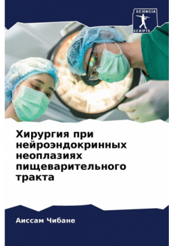 Хирургия при нейроэндокринных неоплазиях пищеварительного тракта