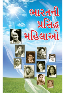 Bharat Ki Prashidh Mahilayen in Gujarati (ભારતની પ્રસિદ્ધ  મહિલાઓ)