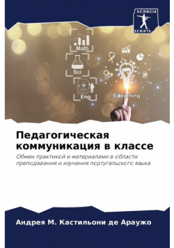 Педагогическая коммуникация в классе