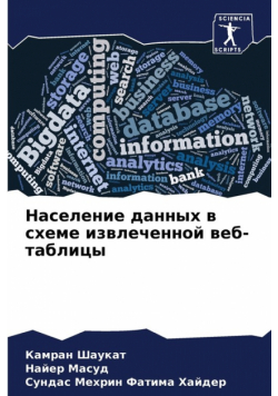 Население данных в схеме извлеченной веб-таблицы