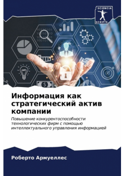 Информация как стратегический актив компании