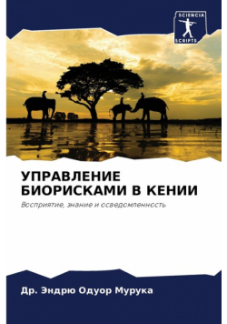УПРАВЛЕНИЕ БИОРИСКАМИ В КЕНИИ
