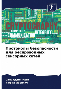 Протоколы безопасности для беспроводных сенсорных сетей
