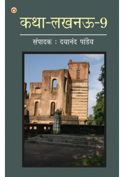 Katha-Lucknow-9 (कथा-लखनऊ-9)