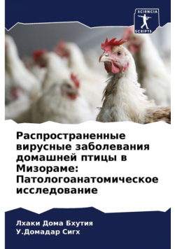 Распространенные вирусные заболевания домашней птицы в Мизораме