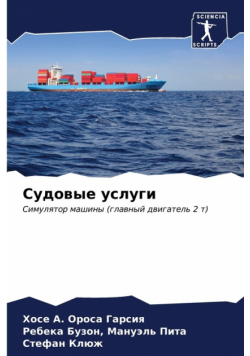 Судовые услуги