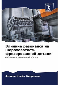 Влияние резонанса на шероховатость фрезерованной детали
