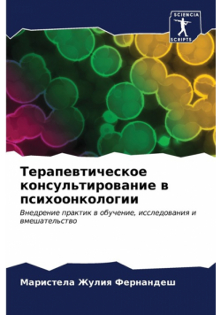 Терапевтическое консультирование в психоонкологии