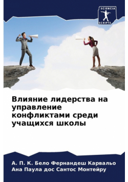 Влияние лидерства на управление конфликтами среди учащихся школы