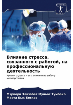 Влияние стресса, связанного с работой, на профессиональную деятельность