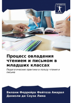 Процесс овладения чтением и письмом в младших классах