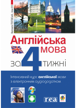 Англійська мова за 4 тижні. Інтенсивний курс англійської мови з електронним аудіододатком
