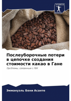 Послеуборочные потери в цепочке создания стоимости какао в Гане