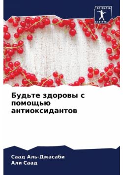 Будьте здоровы с помощью антиоксидантов