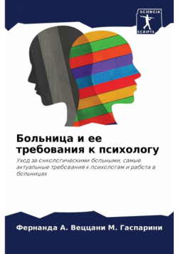 Больница и ее требования к психологу