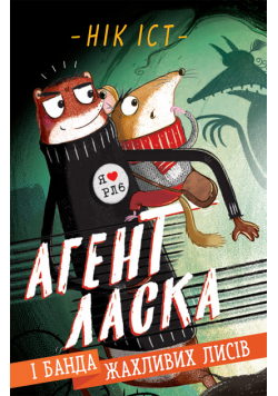 Агент Ласка і банда жахливих лисів.