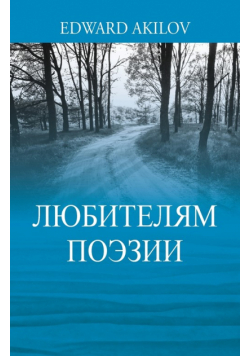 ЛЮБИТЕЛЯМ ПОЭЗИИ