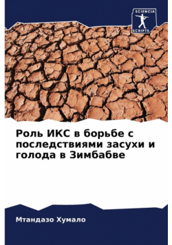 Роль ИКС в борьбе с последствиями засухи и голода в Зимбабве