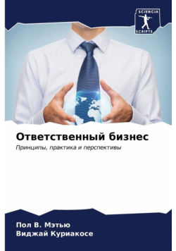 Ответственный бизнес