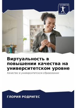 Виртуальность в повышении качества на университетском уровне