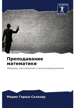 Преподавание математики