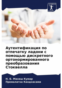 Аутентификация по отпечатку ладони с помощью дискретного ортонормированного преобразования Стоквелла