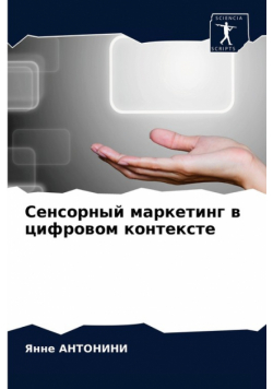 Сенсорный маркетинг в цифровом контексте
