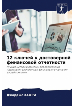 12 ключей к достоверной финансовой отчетности