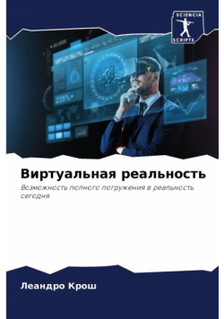 Виртуальная реальность