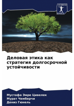Деловая этика как стратегия долгосрочной устойчивости
