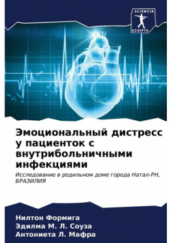 Эмоциональный дистресс у пациенток с внутрибольничными инфекциями