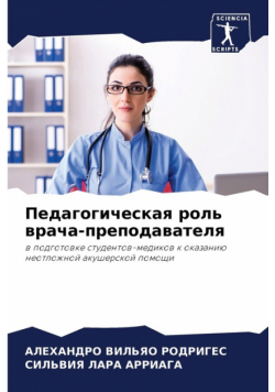Педагогическая роль врача-преподавателя