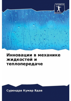 Инновации в механике жидкостей и теплопередаче