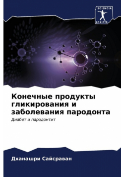 Конечные продукты гликирования и заболевания пародонта