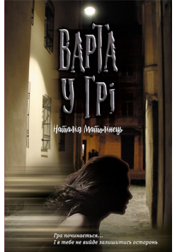 Warta w grze w.ukraińska
