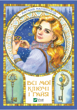 Всі мої ключі і Ґайя (#1). Всі мої ключі і Ґайя. Книга перша