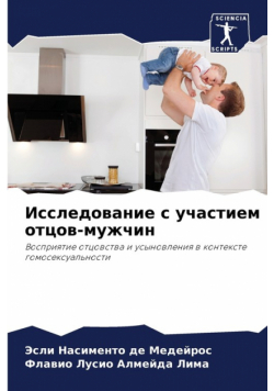 Исследование с участием отцов-мужчин